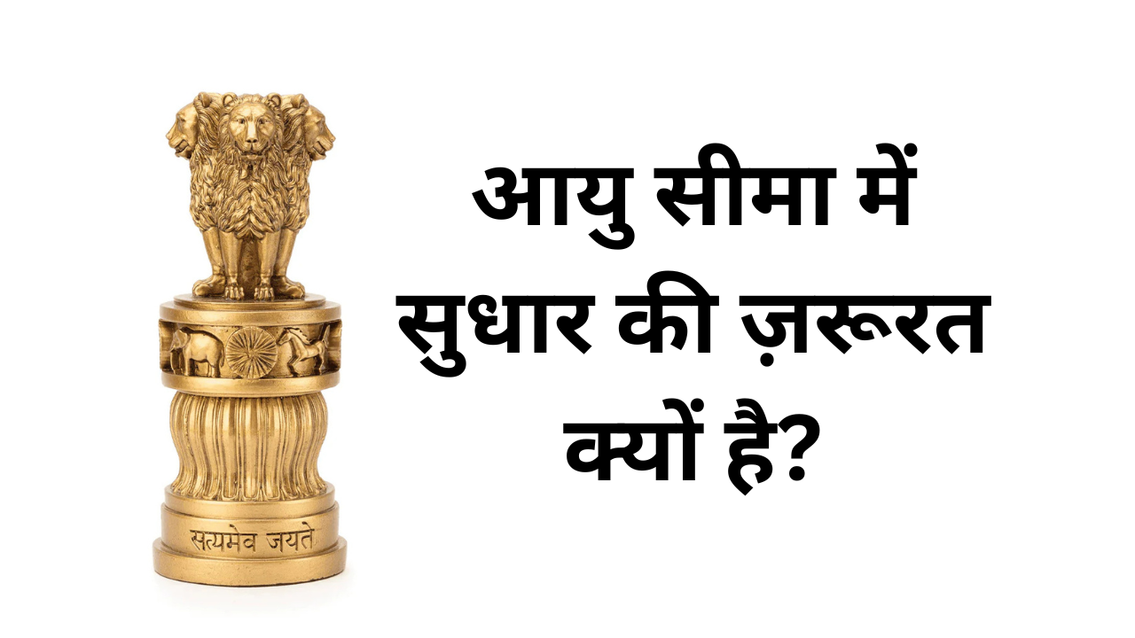 UPSC : Why is there a need to reform the age limit?
