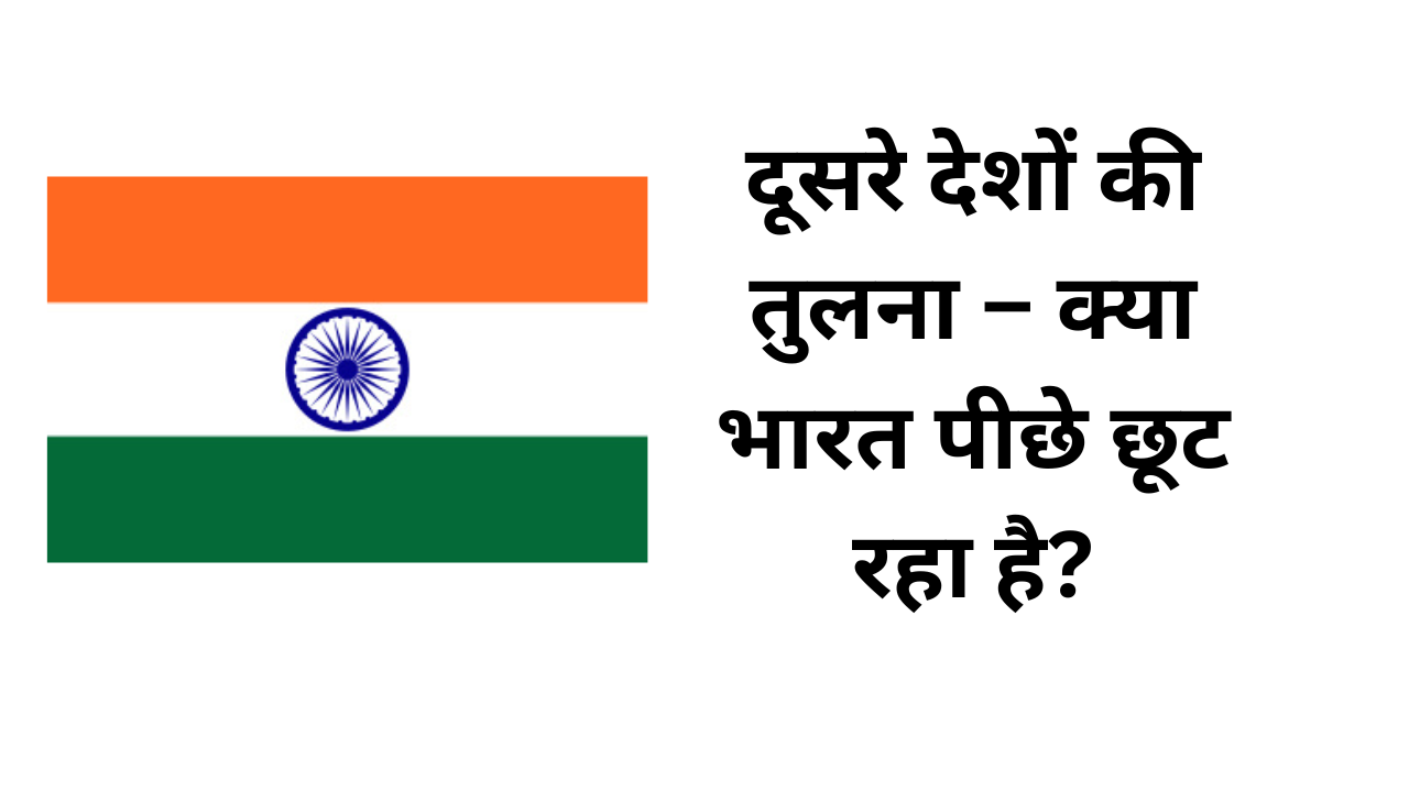 UPSC : Comparison with other countries – Is India lagging behind?