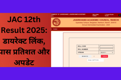 JAC 12th Result 2025 घोषित – डायरेक्ट लिंक और पास प्रतिशत विवरण