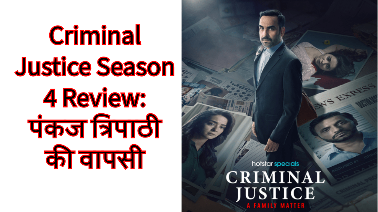 Criminal Justice Season 4 में पंकज त्रिपाठी बतौर वकील माधव मिश्रा