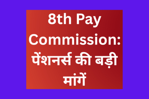 8th Pay Commission की प्रतीक्षा करते सरकारी कर्मचारी और पेंशनर्स