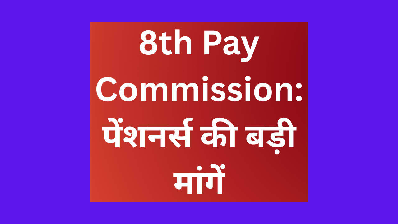 8th Pay Commission की प्रतीक्षा करते सरकारी कर्मचारी और पेंशनर्स