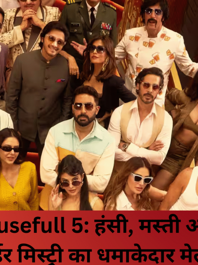 Housefull 5: मस्ती, मर्डर और म्यूजिक का धमाका