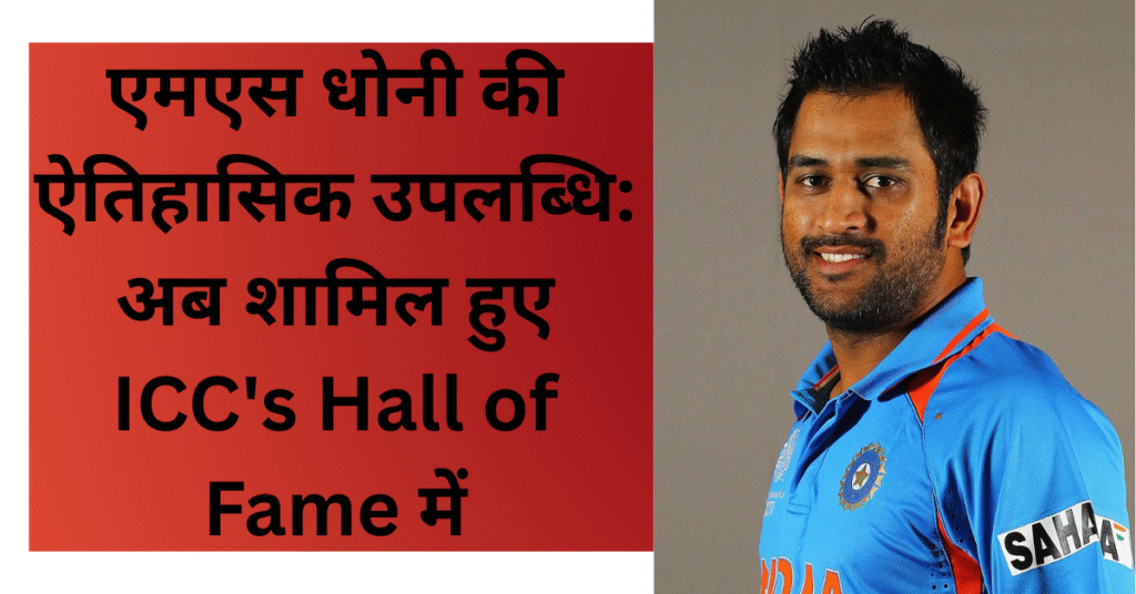 Ms Dhoni ICC's Hall of Fame